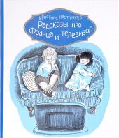 Рассказы про Франца и телевизор