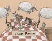 Пятая овечка