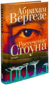 Рассечение Стоуна