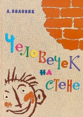 Человечек на стене