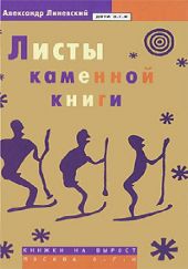 Листы каменной книги