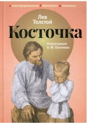 Косточка