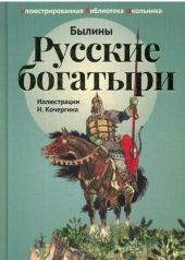 Русские богатыри