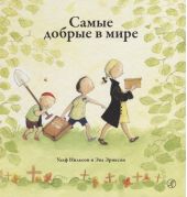 Самые добрые в мире