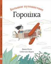 Большое путешествие горошка