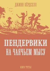 Пендервики на чаячьем мысу