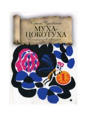 Муха-Цокотуха