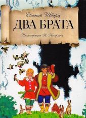 Два брата