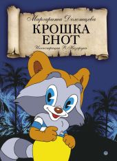 Крошка Енот