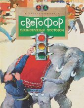 Светофор. Разноглазый постовой