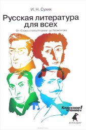 Русская литература для всех. От Слова о Полку игореве до Лермонтова