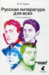 Русская литература для всех: От Блока до Бродского