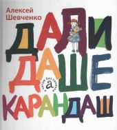 Дали Даше карандаш