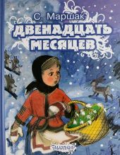 Двенадцать месяцев