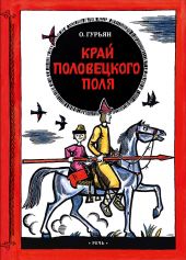 Край половецкого поля