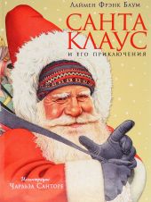 Санта-Клаус и его приключения