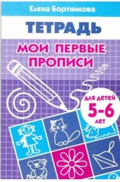 Мои первые прописи. Для детей 5-6 лет