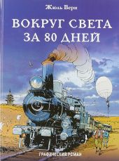 Вокруг света за 80 дней. Графический роман