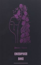 Ежевичное вино