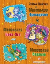 Маленькая Баба-Яга. Маленький Водяной. Маленькое Привидение