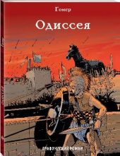 Одиссея. Графический роман