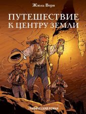 Путешествие к центру земли. Графический роман.