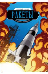 Ракеты. Научный комикс.