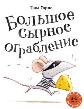Большое сырное ограбление. Д