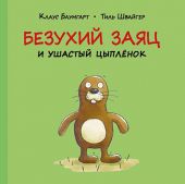 Безухий заяц и ушастый цыпленок
