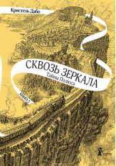 Сквозь зеркала. Книга 2. Тайны Полюса