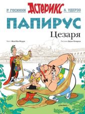 Астерикс и Папирус Цезаря