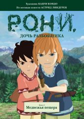 Рони - дочь разбойника. Комикс. Книга 3. Медвежья пещера.