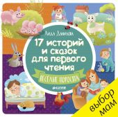 17 историй и сказок для первого чтения - Веселые поросята