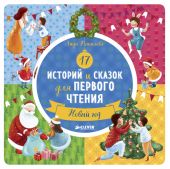 17 историй и сказок для первого чтения - Новый Год