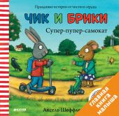 Чик и Брики. Супер-пупер-самокат.