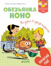 Обезьянка Ноно - Поездка в супермаркет