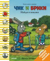Чик и Брики. Найди и покажи.
