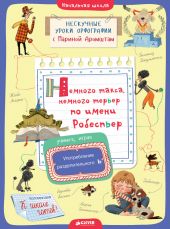 Немного такса, немного терьер по имени Робеспьер. Употребление разделительного Ь. КНИГА ПОВРЕЖДЕНА