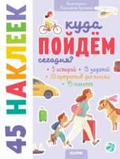 Книжки с наклейками. Куда пойдем сегодня? 45 наклеек