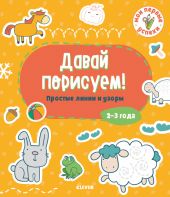 Давай порисуем! Простые линии и узоры.