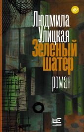 Зеленый шатер