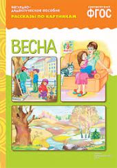 Весна. Рассказы по картинкам