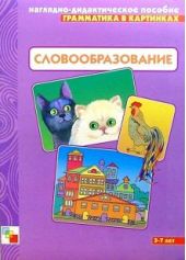 Словообразование. Грамматика в картинках