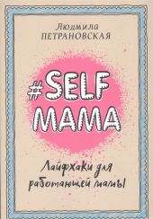 #SELF MAMA Лайфхаки для работающей мамы
