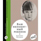 Ваш непонятный ребенок