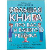 Большая книга про вас и вашего ребенка