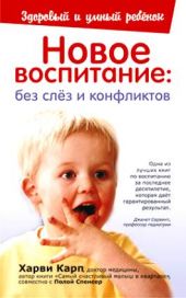 Новое воспитание: без слез и конфликтов