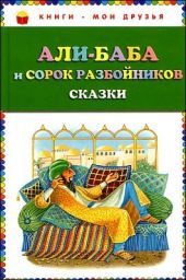 Али-баба и сорок разбойников. Сказки
