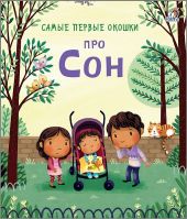 Про сон. Самые первые окошки