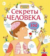 Секреты человека. Волшебные створки